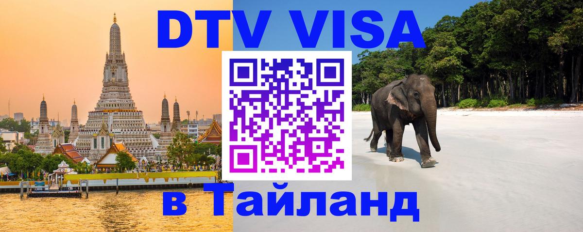 Электронная виза DTV в Тайланд 